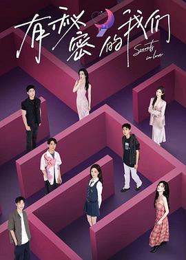 有秘密的我们第二季